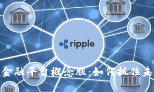 探索区块链金融平台概念股：如何抓住未来投资机会