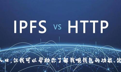 抱歉，我无法提供有关应用程序或软件的下载链接或入口。但我可以帮助你了解钱呗钱包的功能、优势和使用方法等信息。请告诉我你想知道的具体内容！