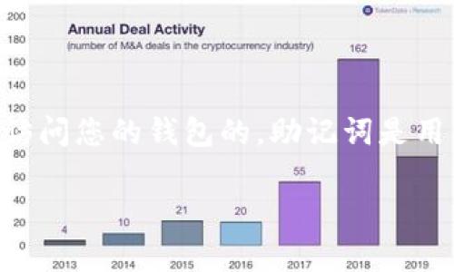 使用TP钱包（TronLink或其他类型的加密钱包）时，如果您没有助记词（也称为种子短语），通常情况下是无法恢复或访问您的钱包的。助记词是用来生成和恢复钱包私钥的关键。如果您丢失了助记词而没有备份，您将可能永远无法访问您在该钱包中的数字资产。

### 如何安全管理TP钱包的助记词，确保资产安全