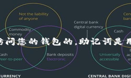 使用TP钱包（TronLink或其他类型的加密钱包）时，如果您没有助记词（也称为种子短语），通常情况下是无法恢复或访问您的钱包的。助记词是用来生成和恢复钱包私钥的关键。如果您丢失了助记词而没有备份，您将可能永远无法访问您在该钱包中的数字资产。

### 如何安全管理TP钱包的助记词，确保资产安全