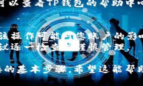 要取消TP钱包（TP Wallet）中授权的链接，一般可以按照以下步骤进行操作：

1. **打开TP钱包应用**：在您的手机上找到TP钱包的图标并点击打开。

2. **登录账户**：输入您的账户信息进行登录，确保您执行的操作是使用正确的账户。

3. **进入设置或安全选项**：
   - 在主界面上，寻找“设置”或“安全”选项，点击进入。
   - 这通常是在应用程序的底部导航栏或侧边菜单中。

4. **查找授权管理**：
   - 在设置或安全选项中，找到“授权管理”或“已授权的应用”。
   - 此选项可能会显示出您已授权的所有网站或应用。

5. **选择要取消授权的链接**：
   - 浏览列表，找到您想要取消授权的链接。
   - 点击该链接，查看具体的授权信息。

6. **取消授权**：
   - 在授权详情页面，您应该会找到“取消授权”或“撤销链接”的选项。
   - 点击该选项，并确认您的选择。

7. **确认操作**：
   - 确认您希望撤销授权的信息，执行最后的确认步骤。

8. **返回主界面**：完成授权取消后，无需退出应用，您可以直接返回主界面。

如果您在过程中遇到任何问题，可以查看TP钱包的帮助中心或联系客服获取进一步的支持。

**注意事项**：
- 在取消授权之前，确保您理解该操作可能对您账户的影响。
- 如果您有多个授权的链接，建议逐一检查并谨慎管理。

以上就是取消TP钱包中授权链接的基本步骤，希望这能帮助到您！
