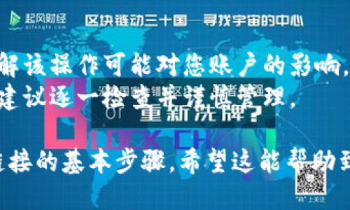 要取消TP钱包（TP Wallet）中授权的链接，一般可以按照以下步骤进行操作：

1. **打开TP钱包应用**：在您的手机上找到TP钱包的图标并点击打开。

2. **登录账户**：输入您的账户信息进行登录，确保您执行的操作是使用正确的账户。

3. **进入设置或安全选项**：
   - 在主界面上，寻找“设置”或“安全”选项，点击进入。
   - 这通常是在应用程序的底部导航栏或侧边菜单中。

4. **查找授权管理**：
   - 在设置或安全选项中，找到“授权管理”或“已授权的应用”。
   - 此选项可能会显示出您已授权的所有网站或应用。

5. **选择要取消授权的链接**：
   - 浏览列表，找到您想要取消授权的链接。
   - 点击该链接，查看具体的授权信息。

6. **取消授权**：
   - 在授权详情页面，您应该会找到“取消授权”或“撤销链接”的选项。
   - 点击该选项，并确认您的选择。

7. **确认操作**：
   - 确认您希望撤销授权的信息，执行最后的确认步骤。

8. **返回主界面**：完成授权取消后，无需退出应用，您可以直接返回主界面。

如果您在过程中遇到任何问题，可以查看TP钱包的帮助中心或联系客服获取进一步的支持。

**注意事项**：
- 在取消授权之前，确保您理解该操作可能对您账户的影响。
- 如果您有多个授权的链接，建议逐一检查并谨慎管理。

以上就是取消TP钱包中授权链接的基本步骤，希望这能帮助到您！