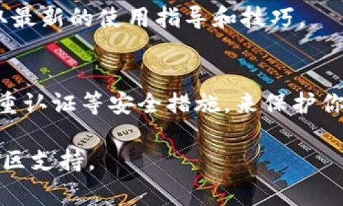 在TP钱包中选择币种可能会因版本和界面而有所不同，但以下是一个常规的步骤指南，可以帮助你在TP钱包中找到所需的加密币。

安装TP钱包
首先，确保你的手机上安装了TP钱包。你可以在应用商店（如苹果App Store或谷歌Play）中搜索“TP钱包”，下载并安装该应用。安装完成后，打开应用并创建或导入你的钱包。

创建或导入钱包
如果你是新用户，可以选择创建一个新钱包，按提示设置安全密码并备份你的助记词。如果你是老用户，选择导入钱包，输入你的助记词或私钥。

访问主界面
成功登录后，你将看到TP钱包的主界面，通常会显示你的钱包余额和可用的资产。不过，在这里你可能需要稍作调整，来选择你想要的币种。

选择币种
在主界面上，通常会有一个“资产”或“币种”选项，点击进入。在这里，你可以看到钱包当前支持的所有币种，并且可以进行选择。大部分钱包都会有“添加币种”或“选择币种”的功能，你可以通过搜索栏快速找到所需的币种，输入币种的名字或符号，例如“BTC”代表比特币，或“ETH”代表以太坊。

添加新币种
如果你在钱包的币种列表中没有找到你想要的数字货币，你可以尝试点击“添加”或“兑换”按钮，来访问更多的币种选择。在这里，你可以查看当前网络的代币或通过自定义添加合约地址来添加新的代币。请确保你获得的合约地址是来自官方或者信任的渠道，以免在添加错误的代币合约而损失资金。

选择并确认
选定币种后，你会看到一个确认页面。请仔细检查币种的详细信息，确认无误后，可以选择“添加”或“确认”。新增的币种将显示在你的资产列表中。

管理和使用币种
成功选择或添加币种后，你可以对它们进行管理。你可以选择进行转账、充值、兑换等操作。TP钱包通常会提供一个直观的界面来帮助你完成这些操作，比如输入接收地址、选择发送金额等。操作时一定要仔细检查信息，以免出现错误。

定期检查更新
由于加密货币市场瞬息万变，TP钱包也会不定期更新以支持新的币种和功能，因此建议用户定期检查应用更新，并关注官方通知，以获取最新的使用指导和技巧。

安全注意事项
最后，在使用TP钱包时，请充分注意数据安全，包括妥善保管你的助记词和密码，不要向任何人泄露你的私钥或助记词，同时也要开启双重认证等安全措施，来保护你的资产安全。

以上是关于如何在TP钱包中选择币种的简单介绍，希望能帮助你顺利使用该应用。如果还有其他疑问，建议查阅TP钱包的官方文档或社区支持。
