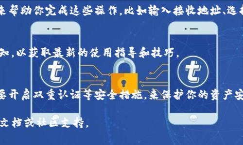 在TP钱包中选择币种可能会因版本和界面而有所不同，但以下是一个常规的步骤指南，可以帮助你在TP钱包中找到所需的加密币。

安装TP钱包
首先，确保你的手机上安装了TP钱包。你可以在应用商店（如苹果App Store或谷歌Play）中搜索“TP钱包”，下载并安装该应用。安装完成后，打开应用并创建或导入你的钱包。

创建或导入钱包
如果你是新用户，可以选择创建一个新钱包，按提示设置安全密码并备份你的助记词。如果你是老用户，选择导入钱包，输入你的助记词或私钥。

访问主界面
成功登录后，你将看到TP钱包的主界面，通常会显示你的钱包余额和可用的资产。不过，在这里你可能需要稍作调整，来选择你想要的币种。

选择币种
在主界面上，通常会有一个“资产”或“币种”选项，点击进入。在这里，你可以看到钱包当前支持的所有币种，并且可以进行选择。大部分钱包都会有“添加币种”或“选择币种”的功能，你可以通过搜索栏快速找到所需的币种，输入币种的名字或符号，例如“BTC”代表比特币，或“ETH”代表以太坊。

添加新币种
如果你在钱包的币种列表中没有找到你想要的数字货币，你可以尝试点击“添加”或“兑换”按钮，来访问更多的币种选择。在这里，你可以查看当前网络的代币或通过自定义添加合约地址来添加新的代币。请确保你获得的合约地址是来自官方或者信任的渠道，以免在添加错误的代币合约而损失资金。

选择并确认
选定币种后，你会看到一个确认页面。请仔细检查币种的详细信息，确认无误后，可以选择“添加”或“确认”。新增的币种将显示在你的资产列表中。

管理和使用币种
成功选择或添加币种后，你可以对它们进行管理。你可以选择进行转账、充值、兑换等操作。TP钱包通常会提供一个直观的界面来帮助你完成这些操作，比如输入接收地址、选择发送金额等。操作时一定要仔细检查信息，以免出现错误。

定期检查更新
由于加密货币市场瞬息万变，TP钱包也会不定期更新以支持新的币种和功能，因此建议用户定期检查应用更新，并关注官方通知，以获取最新的使用指导和技巧。

安全注意事项
最后，在使用TP钱包时，请充分注意数据安全，包括妥善保管你的助记词和密码，不要向任何人泄露你的私钥或助记词，同时也要开启双重认证等安全措施，来保护你的资产安全。

以上是关于如何在TP钱包中选择币种的简单介绍，希望能帮助你顺利使用该应用。如果还有其他疑问，建议查阅TP钱包的官方文档或社区支持。