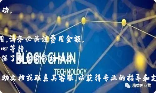 要在TP钱包中将Fox代币兑换为USDT，您可以按照以下步骤操作。请注意，具体的步骤可能因钱包版本或交易所的不同而有所差异，建议确保使用最新版本的TP钱包。

### 步骤1: 打开TP钱包
首先，确保您已经下载并安装了TP钱包应用，并且已成功注册和登录。

### 步骤2: 添加Fox代币
如果您尚未在钱包中添加Fox代币，您需要手动添加它。可以通过搜索功能或输入合约地址来添加。

### 步骤3: 选择兑换功能
在主界面上，找到“交换”或“交易”选项，点击进入兑换页面。这里通常会有不同的加密货币可供选择。

### 步骤4: 选择Fox和USDT
在兑换页面中，选择要交易的代币。在“从”字段中选择Fox代币，在“到”字段中选择USDT。

### 步骤5: 输入兑换数量
输入您希望兑换的Fox数量，这通常会自动计算出您将收到的USDT数量。

### 步骤6: 确认交易
仔细检查交易信息，确保您输入的数量和接受的代币正确无误后，点击确认或交易按钮。

### 步骤7: 输入交易密码
若钱包要求，您需要输入交易密码以确认此次交易。

### 步骤8: 等待交易完成
交易成功提交后，您需要稍作等待，系统将处理您的兑换请求。确认页面通常会提供交易状态的信息。

### 步骤9: 检查余额
完成交易后，返回到主界面，检查您的USDT余额，确保兑换成功。

### 注意事项
- **网络费用**: 所有加密货币的交易可能会涉及网络费用，请务必关注费用金额。
- **交易时间**: 交易可能因网络拥堵而延迟，因此需要耐心等待。
- **风险提示**: 加密货币交易具有一定风险，交易前请确保了解当前市场动态。

如果在兑换过程中遇到任何问题，建议查看TP钱包的官方帮助文档或联系其客服，以获得专业的指导和支持。