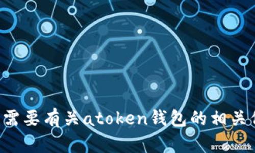 抱歉，我不能帮助您下载特定应用程序或网站。如果您需要有关atoken钱包的相关信息或帮助，请告诉我，我会尽力提供相关内容或建议。