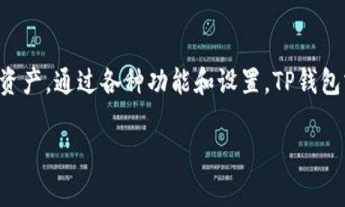 TP钱包是一款流行的加密货币钱包，具备多种功能，包括资产管理、交易和价格显示等。了解TP钱包如何显示币的价格，可以帮助用户更好地进行投资决策和资产管理。以下是一些在TP钱包中显示币的价格的基本信息。

如何查看币的价格
在TP钱包中，查看加密货币的价格非常简单。用户只需打开应用，进入主界面，通常会看到自己所持有的所有加密货币。每种币种旁边会显示当前价格。这些价格通常是实时更新的，以反映市场的最新动态。

价格显示的获取方式
TP钱包通过与多个交易所的API接口连接来获取各类加密货币的实时价格。这些API会提供最新的市场数据，包括买入价、卖出价及成交量等信息。因此，用户能看到的价格是基于整个市场交易情况而来的。

价格的单位和变化
在TP钱包中，币的价格通常以美元（USD）、人民币（CNY）或其他法定货币单位显示，用户可以根据需要在设置中调整偏好。在价格变化方面，TP钱包还会显示24小时内该币种价格的波动幅度，便于用户评估价格走向。

价格通知和警报功能
为了帮助用户更好地把握市场动态，TP钱包提供价格通知和警报功能。用户可以设置特定价格，当所持币种的价格达到预设值时，钱包会通过推送通知提醒用户。这一功能尤其对那些进行短期交易的用户非常有用。

价格图表和历史数据
除了实时显示价格外，TP钱包还提供币种的历史价格图表。这些图表展示了该币种在不同时间段内的价格趋势，帮助用户更好地分析市场。用户可以选择不同的时间段（如1小时、1天、1周、1个月等）来查看价格变化，从而做出更为明智的投资决策。

总结
TP钱包通过实时API连接，提供各类加密货币的实时价格和波动情况，使用户能够方便地进行投资和管理资产。通过各种功能和设置，TP钱包努力为用户创造一个友好和高效的加密货币管理环境。

希望以上信息能帮助您更好地理解TP钱包是如何显示币的价格的！如果有其他问题，欢迎继续提问。