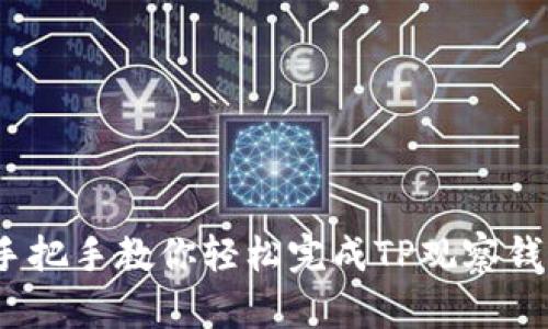 解锁财富：手把手教你轻松完成TP观察钱包提币流程