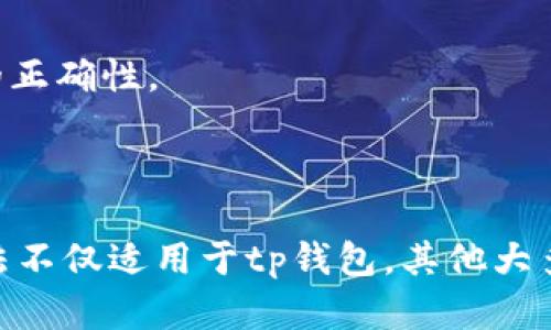 在讨论tp钱包在没有网络情况下是否可以转账之前，我们需要先了解tp钱包的基本功能及其背后的运作机制。

什么是tp钱包？
tp钱包是一款广受欢迎的数字货币钱包，它支持多种数字资产的存储、管理和交易。用户通过tp钱包，可以方便地接收和发送比特币、以太坊等各种加密货币，且钱包通常会提供安全性较高的私钥加密技术，保护用户的数字资产。

转账的基本要求
数字货币转账通常需要连接到区块链网络，也就是说，用户在转账时需要网络连接，以便生成并发送交易请求到区块链。每一笔交易都需要在区块链上得到验证，只有在网络连通的情况下，这些交易请求才能被有效地处理。

没有网络的情况下能否进行转账？
在完全没有网络连接的情况下，tp钱包是无法实现实时转账的。这是因为每一笔转账都需要通过网络与区块链进行交互，提交到账本中。然而，用户仍然可以离线生成交易，然后在联网的情况下再进行广播。

离线转账的操作流程
如果你在某个偏远山区没有网络，但又急需转账，可以采取以下步骤：
ol
listrong生成离线交易：/strong在连接互联网之前，确保钱包内的数字资产可以进行操作。此时，可以使用tp钱包生成没有广播的离线转账。这需要在有网络时创建一个转账模板，将转账的接收者地址、金额等信息填写完整。/li
listrong保存转账信息：/strong通常，tp钱包会生成一个未签名的交易文件，这个文件可以保存在U盘或者其他存储设备中，它记录了此次转账所需的所有信息。/li
listrong进行签名：/strong在没有网络的环境下，用户可以使用私钥对生成的离线交易进行签名。这个步骤不需要网络，但需要确保在私密、安全的环境中操作以免私钥泄露。/li
listrong网络恢复后广播交易：/strong一旦找到网络，再通过进行相应的操作，将刚才签名的交易广播到区块链网络中。这时候，交易就被认为是有效并且会被矿工确认和处理。/li
/ol

总结
因此，在没有网的环境中，虽然无法实时转账，但可以离线生成交易和签名，待有网络后再进行广播。这为那些身处网络覆盖薄弱地区的用户，提供了一种灵活的解决方案。不过，在进行所有这些操作时，用户必须保持对私钥的高度警惕，确保其安全性，以防止意外丢失或被他人盗取。

注意事项
1. 交易不能被撤回：一旦交易在网络上被广播并获得确认，就无法撤销或修改。因此，在进行转账时，务必确认对方钱包地址的正确性。
2. 手续费问题：在准备广播交易时，请注意此次转账的矿工手续费，建议在网络繁忙的时候增加手续费以便于快速确认。
3. 决策时机：在市场波动剧烈时，确认交易金额和时间也是一个重要的决策过程，尤其是涉及大额资金的转账，要多加小心。

如上所述，虽然在没有网络的情况下tp钱包无法进行即时转账，但通过离线生成并随后广播，有效地解决了这一问题。这种方法不仅适用于tp钱包，其他大多数数字货币钱包也可以借鉴这种方式。