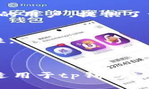 在讨论tp钱包在没有网络情况下是否可以转账之前，我们需要先了解tp钱包的基本功能及其背后的运作机制。

什么是tp钱包？
tp钱包是一款广受欢迎的数字货币钱包，它支持多种数字资产的存储、管理和交易。用户通过tp钱包，可以方便地接收和发送比特币、以太坊等各种加密货币，且钱包通常会提供安全性较高的私钥加密技术，保护用户的数字资产。

转账的基本要求
数字货币转账通常需要连接到区块链网络，也就是说，用户在转账时需要网络连接，以便生成并发送交易请求到区块链。每一笔交易都需要在区块链上得到验证，只有在网络连通的情况下，这些交易请求才能被有效地处理。

没有网络的情况下能否进行转账？
在完全没有网络连接的情况下，tp钱包是无法实现实时转账的。这是因为每一笔转账都需要通过网络与区块链进行交互，提交到账本中。然而，用户仍然可以离线生成交易，然后在联网的情况下再进行广播。

离线转账的操作流程
如果你在某个偏远山区没有网络，但又急需转账，可以采取以下步骤：
ol
listrong生成离线交易：/strong在连接互联网之前，确保钱包内的数字资产可以进行操作。此时，可以使用tp钱包生成没有广播的离线转账。这需要在有网络时创建一个转账模板，将转账的接收者地址、金额等信息填写完整。/li
listrong保存转账信息：/strong通常，tp钱包会生成一个未签名的交易文件，这个文件可以保存在U盘或者其他存储设备中，它记录了此次转账所需的所有信息。/li
listrong进行签名：/strong在没有网络的环境下，用户可以使用私钥对生成的离线交易进行签名。这个步骤不需要网络，但需要确保在私密、安全的环境中操作以免私钥泄露。/li
listrong网络恢复后广播交易：/strong一旦找到网络，再通过进行相应的操作，将刚才签名的交易广播到区块链网络中。这时候，交易就被认为是有效并且会被矿工确认和处理。/li
/ol

总结
因此，在没有网的环境中，虽然无法实时转账，但可以离线生成交易和签名，待有网络后再进行广播。这为那些身处网络覆盖薄弱地区的用户，提供了一种灵活的解决方案。不过，在进行所有这些操作时，用户必须保持对私钥的高度警惕，确保其安全性，以防止意外丢失或被他人盗取。

注意事项
1. 交易不能被撤回：一旦交易在网络上被广播并获得确认，就无法撤销或修改。因此，在进行转账时，务必确认对方钱包地址的正确性。
2. 手续费问题：在准备广播交易时，请注意此次转账的矿工手续费，建议在网络繁忙的时候增加手续费以便于快速确认。
3. 决策时机：在市场波动剧烈时，确认交易金额和时间也是一个重要的决策过程，尤其是涉及大额资金的转账，要多加小心。

如上所述，虽然在没有网络的情况下tp钱包无法进行即时转账，但通过离线生成并随后广播，有效地解决了这一问题。这种方法不仅适用于tp钱包，其他大多数数字货币钱包也可以借鉴这种方式。