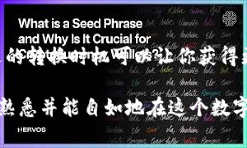 在使用TP钱包进行资金转换时，许多用户可能会面临一些困惑，尤其是在如何将钱包中的资金转换成其他币种或提取到银行账户等方面。本文将详细介绍TP钱包的资金转换过程，包括账户设置、币种转换步骤以及常见问题的解答，帮助你顺利完成资金转换。

1. 开始之前的准备工作
在进行资金转换之前，确保你已经完成以下步骤：
ul
    li下载并安装TP钱包应用程序，确保应用程序是最新版本。/li
    li创建一个TP钱包账户，并完成身份验证，确保你可以顺利进行交易。/li
    li将需要转换的币种存入你的TP钱包账户中。/li
/ul

2. 账户设置
在TP钱包中，资金转换的第一步是设置你的账户和钱包地址：
ul
    li打开TP钱包应用程序并登录你的账户。/li
    li点击“钱包”选项，查看你当前的资产情况。/li
    li确保你的钱包已经正确连接到所需的区块链网络，例如以太坊或币安智能链，这样才能顺利进行转换。/li
/ul

3. 选择需要转换的币种
当你准备好进行转换时，接下来的步骤是选择需要转换的币种：
ul
    li在TP钱包中，找到并点击“币种转换”或“兑换”选项。/li
    li选择你钱包中想要转换的币种，比如从“USDT”转换到“ETH”。/li
    li输入你希望转换的金额，系统会自动计算出你将获得的目标币种的数量。/li
/ul

4. 确认交易
在确认所有信息无误后，你可以进行下一步交易确认：
ul
    li查看转换的汇率和费用，了解交易的成本。/li
    li点击“确认”以完成交易，系统将会处理你的转换请求。/li
    li请耐心等待，转换过程可能需要几分钟至几小时，具体取决于网络的拥堵情况。/li
/ul

5. 查看转换结果
一旦交易完成，你可以在“钱包”页面查看你的资产变动：
ul
    li新转入的币种应自动更新在你的钱包中。/li
    li如果转换没有及时到账，可以查阅交易记录，确认交易状态。/li
/ul

6. 常见问题解答
在资金转换的过程中，用户可能会遇到一些常见问题。以下是一些解答：
ul
    listrong交易一直显示“处理中”？/strong这可能与网络状况有关，请稍等并重新检查交易状态。/li
    listrong如何提高交易速度？/strong你可以选择在网络较空闲时进行交易，或者增加交易手续费以加快确认速度。/li
    listrong我可以在哪些币种之间进行转换？/strongTP钱包支持多种主流币种之间的转换，具体可在钱包内查看。/li
/ul

7. 总结
通过上述步骤，你应该能够顺利地在TP钱包中完成资金转换。记得经常关注市场变化，因为加密货币的汇率波动较大，合适的转换时机可以让你获得更多的收益。同时，保持对自身安全的关注，确保钱包和个人信息的保护，避免不必要的损失。

对于新手来说，学习如何在TP钱包中进行资金转换可能需要一些时间和实践，但只要按照上述步骤操作，相信你很快就会熟悉并能自如地在这个数字资产的海洋中游刃有余。如果你有更多问题或需要更深入的帮助，可以考虑查阅TP钱包的官方文档或参与相关社区讨论。