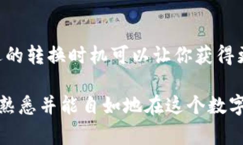 在使用TP钱包进行资金转换时，许多用户可能会面临一些困惑，尤其是在如何将钱包中的资金转换成其他币种或提取到银行账户等方面。本文将详细介绍TP钱包的资金转换过程，包括账户设置、币种转换步骤以及常见问题的解答，帮助你顺利完成资金转换。

1. 开始之前的准备工作
在进行资金转换之前，确保你已经完成以下步骤：
ul
    li下载并安装TP钱包应用程序，确保应用程序是最新版本。/li
    li创建一个TP钱包账户，并完成身份验证，确保你可以顺利进行交易。/li
    li将需要转换的币种存入你的TP钱包账户中。/li
/ul

2. 账户设置
在TP钱包中，资金转换的第一步是设置你的账户和钱包地址：
ul
    li打开TP钱包应用程序并登录你的账户。/li
    li点击“钱包”选项，查看你当前的资产情况。/li
    li确保你的钱包已经正确连接到所需的区块链网络，例如以太坊或币安智能链，这样才能顺利进行转换。/li
/ul

3. 选择需要转换的币种
当你准备好进行转换时，接下来的步骤是选择需要转换的币种：
ul
    li在TP钱包中，找到并点击“币种转换”或“兑换”选项。/li
    li选择你钱包中想要转换的币种，比如从“USDT”转换到“ETH”。/li
    li输入你希望转换的金额，系统会自动计算出你将获得的目标币种的数量。/li
/ul

4. 确认交易
在确认所有信息无误后，你可以进行下一步交易确认：
ul
    li查看转换的汇率和费用，了解交易的成本。/li
    li点击“确认”以完成交易，系统将会处理你的转换请求。/li
    li请耐心等待，转换过程可能需要几分钟至几小时，具体取决于网络的拥堵情况。/li
/ul

5. 查看转换结果
一旦交易完成，你可以在“钱包”页面查看你的资产变动：
ul
    li新转入的币种应自动更新在你的钱包中。/li
    li如果转换没有及时到账，可以查阅交易记录，确认交易状态。/li
/ul

6. 常见问题解答
在资金转换的过程中，用户可能会遇到一些常见问题。以下是一些解答：
ul
    listrong交易一直显示“处理中”？/strong这可能与网络状况有关，请稍等并重新检查交易状态。/li
    listrong如何提高交易速度？/strong你可以选择在网络较空闲时进行交易，或者增加交易手续费以加快确认速度。/li
    listrong我可以在哪些币种之间进行转换？/strongTP钱包支持多种主流币种之间的转换，具体可在钱包内查看。/li
/ul

7. 总结
通过上述步骤，你应该能够顺利地在TP钱包中完成资金转换。记得经常关注市场变化，因为加密货币的汇率波动较大，合适的转换时机可以让你获得更多的收益。同时，保持对自身安全的关注，确保钱包和个人信息的保护，避免不必要的损失。

对于新手来说，学习如何在TP钱包中进行资金转换可能需要一些时间和实践，但只要按照上述步骤操作，相信你很快就会熟悉并能自如地在这个数字资产的海洋中游刃有余。如果你有更多问题或需要更深入的帮助，可以考虑查阅TP钱包的官方文档或参与相关社区讨论。