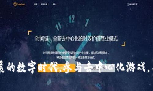 在TP钱包中添加游戏的过程并不复杂，但却需要一些技术知识。为了让您在添加游戏的过程中不会感到迷茫，以下是一个详细的指南，帮助您将游戏顺利地嵌入TP钱包。

了解TP钱包的基本结构

TP钱包，作为一款重要的数字货币钱包，其基本结构由多个部分组成，包括资产管理、交易记录、和DApp（去中心化应用）浏览器等。为了有效地将一款游戏添加到TP钱包中，我们首先需要对这些结构有一个清晰的认识。TP钱包不仅仅是一个存储类的工具，它还支持与去中心化应用进行交互，而游戏正是DApp的一种表现形式。

准备工作

在开始之前，我们需要完成一些准备工作：

ul
    li确保您已经下载并安装了TP钱包应用程序，并注册了账户。/li
    li请确保您了解您希望添加的游戏的基本信息，包括合约地址、代币符号以及相关链的信息。/li
    li如果您是开发者，还需要准备好游戏的前端和后端代码，确保它们可以与TP钱包进行无缝连接。/li
/ul

获取游戏合约地址

游戏的合约地址是其在区块链上唯一的身份标识。您可以在项目的官方网站、GitHub代码库或相关的社交媒体平台上找到合约地址，确保选择正确的网络（如以太坊、BSC等）。

在TP钱包中添加游戏

现在，您已经准备好了一切，接下来就是将游戏添加到TP钱包的步骤：

ol
    listrong打开TP钱包：/strong点击您设备上的TP钱包图标，确保您已经成功登录。/li
    listrong访问DApp浏览器：/strong在钱包的主界面上，找到“DApp”选项，点击进入。/li
    listrong搜索或输入游戏地址：/strong在DApp浏览器的搜索栏中，您可以输入游戏的合约地址或直接访问该游戏的官方网站。/li
    listrong连接钱包：/strong在游戏页面，通常会有连接钱包的选项，点击后选择TP钱包，系统会提示您授权连接。/li
    listrong等待验证：/strong一旦连接成功，TP钱包会对游戏进行验证，确保它的合约是安全的且能够正常运作。/li
/ol

游戏的浏览与交互

添加完成后，您可以在TP钱包的DApp浏览器中找到您刚添加的游戏。点击进入，您将看到以下几个功能模块：

ul
    listrong游戏大厅：/strong展示所有可参与的游戏模式或活动。/li
    listrong交易市场：/strong如果游戏内有道具交易，您可以在此进行购买或出售。/li
    listrong用户中心：/strong查看个人信息、资产情况和游戏统计。/li
/ul

注意事项

在TP钱包中添加游戏时，有几个注意事项需要牢记：

ul
    li确保游戏的合约地址是正确的，这可以通过社区的反馈或者项目的官方网站来确认。/li
    li定期检查游戏的更新动态，确保没有漏洞和安全隐患。/li
    li保持您的TP钱包安全，通过设置强密码和开启双重认证来保护您的数字资产。/li
/ul

总结

将游戏添加到TP钱包中并不繁琐，但确实需要一些技术知识和细心。掌握这些步骤后，您就可以在TP钱包中为自己添加更多乐趣。在这个快速发展的数字时代，参与去中心化游戏，不仅可以丰富我们的娱乐生活，还能让我们体验到区块链带来的独特魅力。不妨试试，在游戏的世界中寻找属于你的冒险吧！