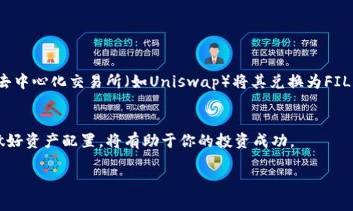 TP钱包是一款多功能的数字资产钱包，支持多种区块链资产，包括以太坊及其衍生Token。而FIL（Filecoin）是基于其自身区块链网络的数字货币，主要用于促进分布式存储网络。因此，TP钱包本身并不直接支持FIL。如果你想存储和使用FIL，建议使用专门支持Filecoin的钱包，比如Filecoin官方钱包、Ledger硬件钱包或其他支持FIL的数字资产钱包。

1. 为什么选择TP钱包？
TP钱包因其用户友好的界面和强大的功能而受到加密货币投资者的广泛欢迎。它支持多种主流币种，同时具备去中心化交易所（DEX）和去中心化金融（DeFi）的功能，让用户可以在一个平台上处理各种加密货币的交易。一些用户可能会觉得TP钱包是一个很好的选择，尽管它不支持FIL，但如果你的投资组合中主要包括以太坊和其衍生Token，TP钱包将是一个理想的选择。

2. FIL有什么优势？
Filecoin作为一种数字货币，其主要任务是为去中心化存储市场提供动力。其使用机制允许用户通过提供存储空间获取FIL，同时用户也可以用FIL来支付存储和检索数据的费用。因此，FIL不仅仅是一种数字资产，更是参与到整个Filecoin生态系统中的工具。对于关注分布式存储和数据保护的用户来说，FIL是一个非常有吸引力的选择。

3. 如何存储FIL？
对于持有FIL的用户，选择一个安全可靠的钱包是至关重要的。建议使用以下几种方式存储FIL：
ul
    listrong官方钱包/strong：Filecoin提供了官方的轻量级和全节点钱包，用户可以根据自己的需求选择适合的版本。/li
    listrong硬件钱包/strong：如Ledger和Trezor等硬件钱包能够提供更高的安全性，适合长期持有资产。/li
    listrong移动钱包/strong：一些移动钱包也逐渐开始支持FIL，可以方便地进行日常交易。/li
/ul

4. TP钱包与FIL的结合方案
虽然TP钱包不能直接存放FIL，但你仍可以通过其他方式在TP钱包和FIL之间建立连接。比如，可以将主要加密货币（如ETH或USDT）存放在TP钱包中，然后通过一些去中心化交易所（如Uniswap）将其兑换为FIL。此外，你也可以在支持FIL的交易所上交易FIL，然后将其转入支持FIL的钱包中。这样的方式可以帮助你在有效使用TP钱包的同时，保持对FIL的投资。

5. 未来可能的变化
加密货币市场变化迅速，TP钱包未来也可能会随着市场需求的增大，逐步开始支持更多的币种，包括FIL。因此，关注TP钱包的最新动态，及时更新钱包，并根据趋势做好资产配置，将有助于你的投资成功。

虽然TP钱包不支持FIL，但通过灵活使用各类钱包，用户依然能高效地管理自己的数字资产。在不断发展的加密市场中，保持学习和适应是投资者成功的关键。