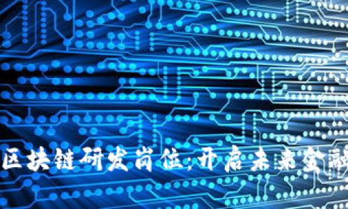 探索金融区块链研发岗位：开启未来金融的新篇章