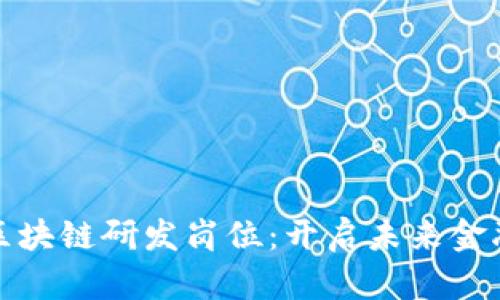 探索金融区块链研发岗位：开启未来金融的新篇章