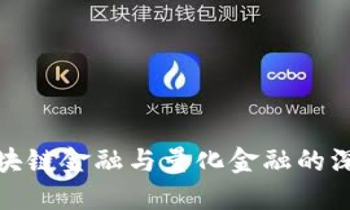 探秘区块链金融与量化金融的深度交融