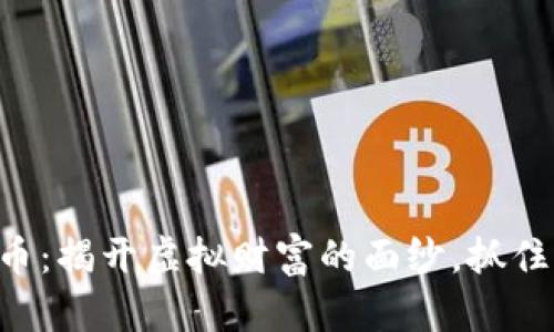 区块链游戏代币：揭开虚拟财富的面纱，抓住游戏中的机遇！