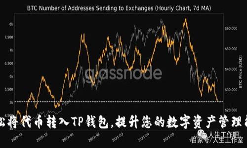 轻松将代币转入TP钱包，提升您的数字资产管理能力