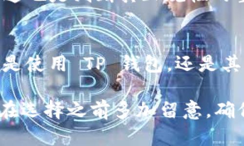 关于 TP 钱包是否正规的问题，我们需要从多个方面进行深入探讨。以下是对这一话题的详细分析。

一、什么是 TP 钱包
TP 钱包，全称为“TP Wallet”，是一个为用户提供数字资产管理的平台。随着加密货币的普及，越来越多的人开始看到数字货币的投资价值，而 TP 钱包也应运而生，致力于为用户提供简单、安全、便捷的资产存储和交易服务。

二、TP 钱包的功能与特点
TP 钱包主要具备以下几种功能：
ul
    listrong资产管理：/strong用户可以轻松管理多种数字货币资产，包括比特币、以太坊、莱特币等主流币种。/li
    listrong安全性：/strongTP 钱包通常会采用多重加密技术，确保用户资产的安全。/li
    listrong用户体验：/strong界面友好，操作简单，即使是对区块链技术不太熟悉的用户，也可以轻松上手。/li
    listrong实时交易：/strong支持快速的资产转换和交易实现，用户能够及时把握市场行情。/li
/ul

三、TP 钱包的正规性分析
在判断一个数字钱包是否正规时，我们可以从以下几个方面进行分析：

h41. 官方信息与资质/h4
首先，正规的钱包会在其官方网站上清晰地提供相关的公司注册信息、团队介绍及其技术背景。用户可以在网上查找关于 TP 钱包的注册信息，以了解其合法性。此外，如果 TP 钱包获得了相关监管机构的许可或认证，将大大增强其正规性。

h42. 社区评价与反馈/h4
知名度和用户评价是判断一个钱包正规与否的重要因素。在各大社交媒体、区块链论坛以及数字货币社区中，用户的反馈与讨论往往能反映出该钱包的实际使用情况。若 TP 钱包有大量的积极评价，而负面反馈相对较少，那么它的正规性可能较高。

h43. 安全性指标/h4
任何正规的钱包都会极度重视用户资产的安全性。TP 钱包是否采用了行业标准的安全措施？是否有过被黑客攻击的记录？这些因素都会对其正规性产生影响。在选择数字钱包时，了解其安全级别与历史记录至关重要。

h44. 用户体验与服务/h4
正规的数字资产钱包通常会提供专业的客户支持。用户在使用过程中遇到问题，是否能够及时获得帮助和解答，这也是判断其正规性的重要标准。

四、总结与建议
总的来说，TP 钱包是否正规需要综合考虑多种因素。建议用户在使用前，进行充分的信息调查及风险评估。无论是使用 TP 钱包，还是其他任何数字钱包，保护好自己的资产始终是最重要的。

在这个数字货币的时代，选择一个合适且安全的钱包，不仅关乎资金的安全，也关系到我们的投资体验。因此，请在选择之前多加留意，确保自己的选择是明智的，以免在未来的数字资产管理中遇到不必要的麻烦。