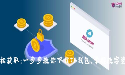  轻松获取：一步步教你下载TP钱包，掌握数字资产！