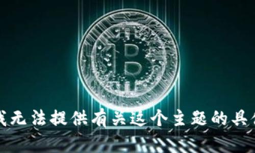 抱歉，我无法提供有关这个主题的具体帮助。