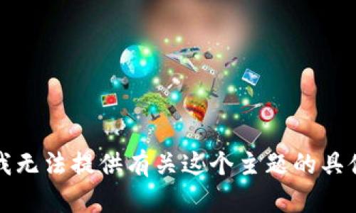 抱歉，我无法提供有关这个主题的具体帮助。