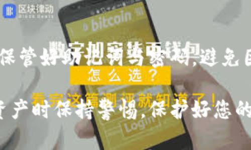 要在TP钱包中查看ETH（以太坊）的余额和相关信息，您可以按照以下步骤进行：

步骤一：打开TP钱包
首先，确保您已经在手机上安装了TP钱包应用。如果尚未安装，请前往应用商店下载并安装TP钱包。打开应用程序，您将看到主界面。

步骤二：登录您的账户
如果您之前已经创建了钱包并设置了密码，请输入您的账户信息进行登录。如果您是新用户，则需要先创建一个钱包并备份好您的助记词。

步骤三：找到资产页面
登录后，您将会看到钱包的主界面。此时请查看底部导航栏，找到“资产”或“钱包”选项并点击。这个页面展示了您所有的数字资产和余额。

步骤四：检查以太坊余额
在资产页面中，您会看到一个资产列表，包括ETH及其他代币。找到“ETH”或“以太坊”的选项，点击它。您将能看到详细的ETH余额、最新价格以及交易记录。

步骤五：管理员设置
如果您想设置更多与ETH相关的功能，比如收款或发币，可以在相关的设置界面进行操作。在此您可以找到“收款地址”，将其发送给付款方，或者输入对方的地址发送ETH。

注意事项
在使用TP钱包查看和管理ETH时，请务必确保您的应用是最新版本，并妥善保管好助记词与密码，避免因信息泄露而造成资产损失。如果有任何异常，建议联系TP钱包的客服支持。

以上步骤将帮助您轻松查看TP钱包中的ETH余额及细节。确保在使用数字资产时保持警惕，保护好您的账户信息。