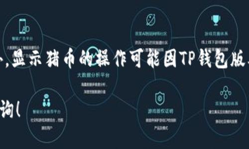 在TP钱包中显示猪币（PIG），请按照以下步骤进行：

步骤一：打开TP钱包
首先，确保您已下载并安装TP钱包应用。如果尚未安装，请前往应用商店下载并安装最新版本的TP钱包。成功安装后，打开应用程序。

步骤二：创建或导入钱包
如果您是第一次使用TP钱包，您需要创建一个新钱包，按照提示设置安全密码。若您已有钱包，可以选择导入钱包，输入私钥或助记词完成导入。

步骤三：添加猪币代币
在TP钱包的主界面，您会看到各种数字货币的列表。为了查看猪币，您需要手动添加该代币。在主界面中，找到并点击“添加代币”或“管理代币”的选项。

步骤四：搜索猪币
进入添加代币页面后，您可以看到搜索框。在搜索框中输入“猪币”或其合约地址。如果找不到，可以在网上查找猪币的合约地址，通常可以在其官方网站或币圈相关社群中找到。

步骤五：确认并添加猪币
找到猪币后，点击进入该代币的详细信息页面，确认合约地址无误后，点击“添加”按钮。此时，TP钱包会提示您添加成功，并返回到主界面。

步骤六：查看猪币余额
返回主界面后，您应该能够看到猪币的图标和余额。如果余额未显示，请确保您的钱包已同步，或者重新启动APP进行刷新。

步骤七：交易猪币
若您已有猪币并希望进行交易，可以点击猪币图标，进入交易页面。您可以选择发送或接收猪币，输入相应的金额和地址后，即可完成交易。

注意事项
在管理您的数字资产时，请确保私钥或助记词的安全。切勿将其共享给他人。此外，显示猪币的操作可能因TP钱包版本或网络状况有所不同，如遇到问题，建议前往TP钱包的客户支持渠道寻求帮助。

以上步骤应该能帮助您在TP钱包中成功显示猪币。如有其他问题，欢迎您继续咨询！