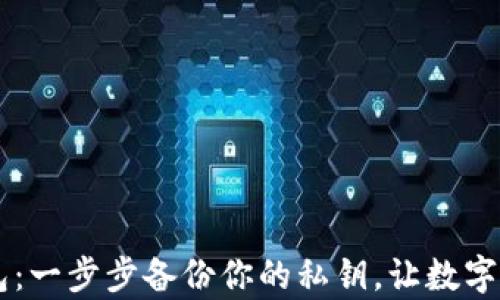 
掌握 tp 钱包：一步步备份你的私钥，让数字资产安全无忧