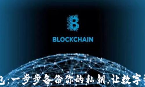 
掌握 tp 钱包：一步步备份你的私钥，让数字资产安全无忧