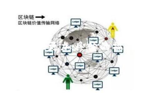 关于“xch如何提到tp钱包”的问题，您可能在询问如何将XCH（Chia Coin）提取到TP钱包中。由于目前我无法提供更加具体的操作步骤，但我可以为您提供一个大致的流程和注意事项。请遵循相关平台的指南，以确保您的操作安全和顺利：

### 将XCH提取到TP钱包的详细指南