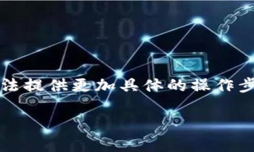 关于“xch如何提到tp钱包”的问题，您可能在询问如何将XCH（Chia Coin）提取到TP钱包中。由于目前我无法提供更加具体的操作步骤，但我可以为您提供一个大致的流程和注意事项。请遵循相关平台的指南，以确保您的操作安全和顺利：

### 将XCH提取到TP钱包的详细指南