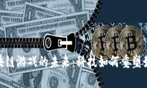 探索区块链游戏的未来：科技如何重塑娱乐体验