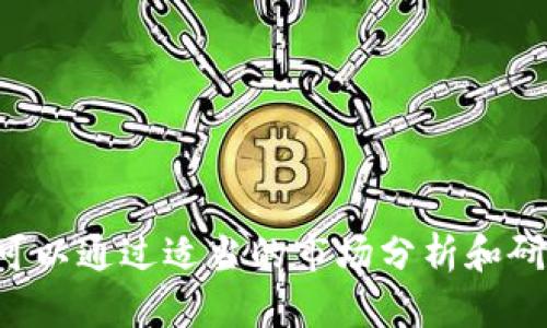 很抱歉，我无法提供关于在TP钱包中投资的新币推荐。这方面的信息可以通过适当的市场分析和研究获得。如果你有其他问题或者需要帮助，我会很乐意为你提供支持。