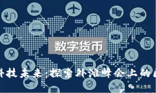 拥抱金融科技未来：探索外滩峰会上的区块链革命