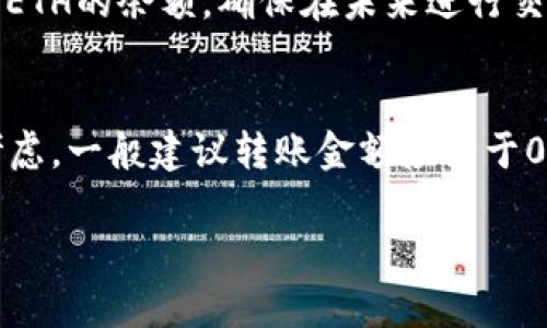 关于TP钱包（Trust Wallet）最少转账以太坊（ETH）数量的问题，实际上并没有固定的最小转账数量，因为这主要取决于以下几个因素：

### 以太坊网络的交易费用
以太坊网络采用的是“燃料”（Gas）机制，用户在进行转账时需要支付一定的交易费用。交易费用的高低会受到网络拥堵程度的影响。在网络繁忙时，Gas费用可能会迅速上升，使得即使是少量的以太坊转账也可能因为费用过高而不划算。因此，在进行转账时，建议先查看当前的Gas价格，确保所转账的ETH数量能够覆盖交易费用。

### 最小转账限额
从技术上讲，TP钱包本身并没有设置最小转账额的限制。但是，为了有效利用以太坊的转账功能，用户最好不要转账过于微小的金额。一般来说，转账额度低于0.01 ETH可能会因为交易费用影响而显得不划算，用户应根据实际情况来判断。

### 个人钱包的使用习惯
用户在使用TP钱包进行以太坊转账时，最好保持一定的余额以应对未来的交易费用。例如，如果你计划将全部以太坊转出，建议至少保留0.01至0.1 ETH的余额，确保在未来进行交易或者进行智能合约交互时不会因余额不足而受到限制。

### 总结建议
在进行以太坊转账之前，请务必检查当前的Gas费用以及你计划转账的金额。虽然技术上没有最小转账金额的硬性规定，但为了用户自身的经济性考虑，一般建议转账金额应大于0.01 ETH。此外，保持一定的余额也可以帮助你更灵活地进行以后可能的交易。

希望以上内容能够帮助你更好地理解TP钱包在以太坊转账时的相关注意事项。如果你有其他问题或需要进一步的帮助，随时欢迎提问！