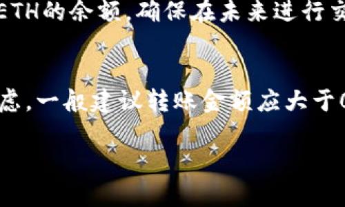 关于TP钱包（Trust Wallet）最少转账以太坊（ETH）数量的问题，实际上并没有固定的最小转账数量，因为这主要取决于以下几个因素：

### 以太坊网络的交易费用
以太坊网络采用的是“燃料”（Gas）机制，用户在进行转账时需要支付一定的交易费用。交易费用的高低会受到网络拥堵程度的影响。在网络繁忙时，Gas费用可能会迅速上升，使得即使是少量的以太坊转账也可能因为费用过高而不划算。因此，在进行转账时，建议先查看当前的Gas价格，确保所转账的ETH数量能够覆盖交易费用。

### 最小转账限额
从技术上讲，TP钱包本身并没有设置最小转账额的限制。但是，为了有效利用以太坊的转账功能，用户最好不要转账过于微小的金额。一般来说，转账额度低于0.01 ETH可能会因为交易费用影响而显得不划算，用户应根据实际情况来判断。

### 个人钱包的使用习惯
用户在使用TP钱包进行以太坊转账时，最好保持一定的余额以应对未来的交易费用。例如，如果你计划将全部以太坊转出，建议至少保留0.01至0.1 ETH的余额，确保在未来进行交易或者进行智能合约交互时不会因余额不足而受到限制。

### 总结建议
在进行以太坊转账之前，请务必检查当前的Gas费用以及你计划转账的金额。虽然技术上没有最小转账金额的硬性规定，但为了用户自身的经济性考虑，一般建议转账金额应大于0.01 ETH。此外，保持一定的余额也可以帮助你更灵活地进行以后可能的交易。

希望以上内容能够帮助你更好地理解TP钱包在以太坊转账时的相关注意事项。如果你有其他问题或需要进一步的帮助，随时欢迎提问！