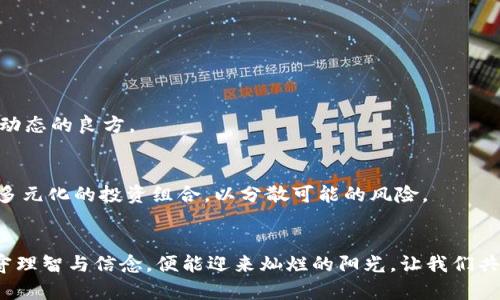    了解TP钱包与火币链的价值：投资新机遇  / 
 guanjianci  TP钱包, 火币链, 加密货币  /guanjianci 

引言：在数字资产的海洋中航行
在这个充满不确定性和机遇的金融时代，数字资产已经成为越来越多投资者所关注的焦点。TP钱包与火币链正是在这场加密货币浪潮中，备受推崇的两个名词。TP钱包如同一座灯塔，为我们指引安全存储和管理数字资产的方向，而火币链则如同一条快速奔流的河流，汇聚了丰富的加密项目和交易机遇。了解它们的价值及功能，将为我们在数字资产的世界里开拓更为广阔的视野。

什么是TP钱包？
TP钱包，作为一种数字钱包，犹如一位精明的管家，负责保管我们的加密资产和数字货币。它不仅支持多种主流的区块链资产，还能够为用户提供简单易用的操作界面。在TP钱包中，用户可以轻松实现资产的转账、收款和交易、同时随时随地查看自己的资产状况，与此同时，它还为用户提供了更高的安全性，通过私钥和助记词等技术手段，保护用户的资产不受黑客的侵害。

火币链的魅力所在
火币链，作为一个基于区块链技术的金融生态系统，它不仅是数字资产交易的平台，更是一个全线贯穿的金融服务平台，如同一片生机勃勃的沃土，孕育着无数新兴项目。火币链以其快速、低成本的交易特性而闻名，吸引了众多开发者和投资者的关注。在这里，你可以看到各类去中心化金融（DeFi）项目、非同质化代币（NFT）、以及各种创新的区块链应用如雨后春笋般层出不穷。

TP钱包与火币链的结合：双剑合璧
TP钱包与火币链的结合，如同将两把锋利的剑融为一体，形成了强大的投资利器。用户可以通过TP钱包轻松访问火币链上的丰富资源，进行资产的管理与交易，而火币链的多样化项目也为TP钱包的用户提供了更多的投资机会。用户不仅能够在TP钱包中实时监控火币链上的资产价格变动，还能通过安全便捷的方式参与到各种火热的项目中去，真正实现了资产升值的可能。

如何评估TP钱包和火币链的价值？
评估TP钱包和火币链的价值，不仅仅是通过它们的即时价格，更需要结合市场趋势、用户体验和技术发展等多个方面。我们可以从以下几个角度进行深入分析：

h41. 市场需求与用户反馈/h4
市场的需求是一条波涛汹涌的河流，而用户的反馈则是水流的方向。在区块链领域，TP钱包的用户体验以及火币链提供的项目种类，都是决定其市场价值的重要因素。用户在使用过程中的便利程度、交易速度以及资产安全性，都是他们评价的核心。通过关注用户社区、社交媒体及交易平台的评价，可以初步判断它们的市场热度。

h42. 技术背景与创新/h4
技术如同山岳的基石，固若金汤。TP钱包背后的技术构架和安全措施是我们评估其价值的重要依据。而火币链持续推动的技术创新及其背后的团队实力，也是在判断其长期发展潜力的重要因素。与其他项目相比，TP钱包是否具备更高的安全性与易用性？火币链是否在去中心化程度及交易效率上相比其竞争对手更具优势？这些都需要深入研究。

h43. 市场竞争与合作关系/h4
在加密货币的世界里，看似便是一场争斗，实则更像是一场合作的舞蹈。分析同类产品与竞争者，从他们的成功与失败中获取启示，可以帮助我们更深刻地理解TP钱包与火币链的市场定位。此外，它们与其他生态系统的合作关系也会影响其价值，如果TP钱包和火币链能够形成战略合作，势必会为用户带来更多的服务和机会。

投资TP钱包与火币链：谨慎之道
在追求财富增长的路上，我们也同样需要保持一份清醒的头脑。尽管TP钱包和火币链提供了众多机遇，但其中的风险也不可忽视。市场变化迅速，如同波澜壮阔的海洋，时刻翻滚着潜藏的漩涡。我们在投资前应尽量做到以下几点：

h41. 设定清晰的投资目标/h4
每一位投资者都应根据自己的风险承受能力，设定清晰的投资目标。这不仅包括期望的收益水平，还应该有明确的止损点。以一颗冷静的心，理性的看待投资的盈亏。

h42. 关注最新市场信息/h4
市场信息的获取如同一座迷宫，纷繁复杂，但透过其中的流光溢彩，我们总能找到宝贵的线索。定期关注行业新闻、参与数字货币论坛、与其他投资者交流，都是了解市场动态的良方。

h43. 多元化投资组合/h4
分散投资风险的策略犹如一张网，能够在不同的风险环境中为我们保驾护航。在TP钱包与火币链的投资中，建议不要将所有的资产都集中于一个项目中，而是构建一个多元化的投资组合，以分散可能的风险。

结语：拥抱未来的无限可能
TP钱包与火币链的融合，是当今数字资产世界的一次重要探索。它们各自的优势和潜力交汇，为我们打开了新的财富之门。在航行的路上，我们虽会经历风雨，但只要坚守理智与信念，便能迎来灿烂的阳光。让我们共同期待，这片数字资产的蓝海，能带给我们更加丰厚的未来。