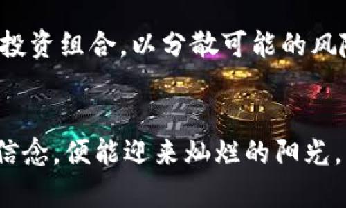    了解TP钱包与火币链的价值：投资新机遇  / 
 guanjianci  TP钱包, 火币链, 加密货币  /guanjianci 

引言：在数字资产的海洋中航行
在这个充满不确定性和机遇的金融时代，数字资产已经成为越来越多投资者所关注的焦点。TP钱包与火币链正是在这场加密货币浪潮中，备受推崇的两个名词。TP钱包如同一座灯塔，为我们指引安全存储和管理数字资产的方向，而火币链则如同一条快速奔流的河流，汇聚了丰富的加密项目和交易机遇。了解它们的价值及功能，将为我们在数字资产的世界里开拓更为广阔的视野。

什么是TP钱包？
TP钱包，作为一种数字钱包，犹如一位精明的管家，负责保管我们的加密资产和数字货币。它不仅支持多种主流的区块链资产，还能够为用户提供简单易用的操作界面。在TP钱包中，用户可以轻松实现资产的转账、收款和交易、同时随时随地查看自己的资产状况，与此同时，它还为用户提供了更高的安全性，通过私钥和助记词等技术手段，保护用户的资产不受黑客的侵害。

火币链的魅力所在
火币链，作为一个基于区块链技术的金融生态系统，它不仅是数字资产交易的平台，更是一个全线贯穿的金融服务平台，如同一片生机勃勃的沃土，孕育着无数新兴项目。火币链以其快速、低成本的交易特性而闻名，吸引了众多开发者和投资者的关注。在这里，你可以看到各类去中心化金融（DeFi）项目、非同质化代币（NFT）、以及各种创新的区块链应用如雨后春笋般层出不穷。

TP钱包与火币链的结合：双剑合璧
TP钱包与火币链的结合，如同将两把锋利的剑融为一体，形成了强大的投资利器。用户可以通过TP钱包轻松访问火币链上的丰富资源，进行资产的管理与交易，而火币链的多样化项目也为TP钱包的用户提供了更多的投资机会。用户不仅能够在TP钱包中实时监控火币链上的资产价格变动，还能通过安全便捷的方式参与到各种火热的项目中去，真正实现了资产升值的可能。

如何评估TP钱包和火币链的价值？
评估TP钱包和火币链的价值，不仅仅是通过它们的即时价格，更需要结合市场趋势、用户体验和技术发展等多个方面。我们可以从以下几个角度进行深入分析：

h41. 市场需求与用户反馈/h4
市场的需求是一条波涛汹涌的河流，而用户的反馈则是水流的方向。在区块链领域，TP钱包的用户体验以及火币链提供的项目种类，都是决定其市场价值的重要因素。用户在使用过程中的便利程度、交易速度以及资产安全性，都是他们评价的核心。通过关注用户社区、社交媒体及交易平台的评价，可以初步判断它们的市场热度。

h42. 技术背景与创新/h4
技术如同山岳的基石，固若金汤。TP钱包背后的技术构架和安全措施是我们评估其价值的重要依据。而火币链持续推动的技术创新及其背后的团队实力，也是在判断其长期发展潜力的重要因素。与其他项目相比，TP钱包是否具备更高的安全性与易用性？火币链是否在去中心化程度及交易效率上相比其竞争对手更具优势？这些都需要深入研究。

h43. 市场竞争与合作关系/h4
在加密货币的世界里，看似便是一场争斗，实则更像是一场合作的舞蹈。分析同类产品与竞争者，从他们的成功与失败中获取启示，可以帮助我们更深刻地理解TP钱包与火币链的市场定位。此外，它们与其他生态系统的合作关系也会影响其价值，如果TP钱包和火币链能够形成战略合作，势必会为用户带来更多的服务和机会。

投资TP钱包与火币链：谨慎之道
在追求财富增长的路上，我们也同样需要保持一份清醒的头脑。尽管TP钱包和火币链提供了众多机遇，但其中的风险也不可忽视。市场变化迅速，如同波澜壮阔的海洋，时刻翻滚着潜藏的漩涡。我们在投资前应尽量做到以下几点：

h41. 设定清晰的投资目标/h4
每一位投资者都应根据自己的风险承受能力，设定清晰的投资目标。这不仅包括期望的收益水平，还应该有明确的止损点。以一颗冷静的心，理性的看待投资的盈亏。

h42. 关注最新市场信息/h4
市场信息的获取如同一座迷宫，纷繁复杂，但透过其中的流光溢彩，我们总能找到宝贵的线索。定期关注行业新闻、参与数字货币论坛、与其他投资者交流，都是了解市场动态的良方。

h43. 多元化投资组合/h4
分散投资风险的策略犹如一张网，能够在不同的风险环境中为我们保驾护航。在TP钱包与火币链的投资中，建议不要将所有的资产都集中于一个项目中，而是构建一个多元化的投资组合，以分散可能的风险。

结语：拥抱未来的无限可能
TP钱包与火币链的融合，是当今数字资产世界的一次重要探索。它们各自的优势和潜力交汇，为我们打开了新的财富之门。在航行的路上，我们虽会经历风雨，但只要坚守理智与信念，便能迎来灿烂的阳光。让我们共同期待，这片数字资产的蓝海，能带给我们更加丰厚的未来。