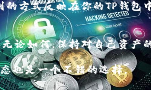 关于TP钱包（TokenPocket）突然出现资金的现象，这通常可能有几种解释。下面我们将从多个角度来探讨这个问题。 

1. 意外收款
有时候，TP钱包中的余额增加是因为有人向你的钱包地址发送了加密货币。这可能是朋友的款项、参与某项活动的奖励，或者其他人出于某种原因转账给你。如果你在某个社交平台上参与了空投（Airdrop）活动，或许也能找到答案。

2. 交易挖矿奖励
如果你曾参与过某些去中心化交易所（DEX）或流动性挖矿活动，例如在Uniswap或其他平台提供流动性，你可能会定期收到奖励。这种奖励通常以代币的形式发放，可能导致你在TP钱包中看到意外增加的资金。

3. 项目方的空投活动
加密货币项目方有时会对持币者进行空投，以推广新产品或服务。如果你持有某个代币并且该项目方决定进行空投，你的TP钱包可能会不知不觉中增加一些新的代币。此类活动通常会通过社区公告提前告知，因此关注相关信息可能会有助于你了解这笔突如其来的资金来源。

4. 错误或技术问题
有时，区块链上出现的小错误或技术问题也可能导致钱包余额的暂时性变化。例如，区块链的分叉、节点同步问题等都可能使得你的钱包显示出错误的余额。这种情况通常会在区块链进行自我修复后恢复正常。

5. 增加资产的潜在操作
你可能在不知情的情况下进行了某些操作，例如投资某个项目的代币、参与NFT的拍卖等。这些操作的结果可能在资金到账后以意想不到的方式反映在你的TP钱包中。

总结
TP钱包中的突发资金可能来自多方面的原因。无论是偶然的转账、空投奖励，还是参与某些活动都可能让你的钱包余额看似“突然增加”。无论如何，保持对自己资产的关注和了解都是非常必要的。确保定期检查你的钱包，并对新的代币和交易活动进行调查，这将帮助你更清晰地掌控自己的财务状况。 

如果你发现TP钱包中有资金，首先要冷静下来，逐一排查可能的原因，确保自己的资产安全。同时，参与一些可信的社区讨论，了解行业动态也是一个不错的选择。