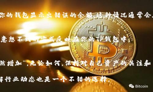 关于TP钱包（TokenPocket）突然出现资金的现象，这通常可能有几种解释。下面我们将从多个角度来探讨这个问题。 

1. 意外收款
有时候，TP钱包中的余额增加是因为有人向你的钱包地址发送了加密货币。这可能是朋友的款项、参与某项活动的奖励，或者其他人出于某种原因转账给你。如果你在某个社交平台上参与了空投（Airdrop）活动，或许也能找到答案。

2. 交易挖矿奖励
如果你曾参与过某些去中心化交易所（DEX）或流动性挖矿活动，例如在Uniswap或其他平台提供流动性，你可能会定期收到奖励。这种奖励通常以代币的形式发放，可能导致你在TP钱包中看到意外增加的资金。

3. 项目方的空投活动
加密货币项目方有时会对持币者进行空投，以推广新产品或服务。如果你持有某个代币并且该项目方决定进行空投，你的TP钱包可能会不知不觉中增加一些新的代币。此类活动通常会通过社区公告提前告知，因此关注相关信息可能会有助于你了解这笔突如其来的资金来源。

4. 错误或技术问题
有时，区块链上出现的小错误或技术问题也可能导致钱包余额的暂时性变化。例如，区块链的分叉、节点同步问题等都可能使得你的钱包显示出错误的余额。这种情况通常会在区块链进行自我修复后恢复正常。

5. 增加资产的潜在操作
你可能在不知情的情况下进行了某些操作，例如投资某个项目的代币、参与NFT的拍卖等。这些操作的结果可能在资金到账后以意想不到的方式反映在你的TP钱包中。

总结
TP钱包中的突发资金可能来自多方面的原因。无论是偶然的转账、空投奖励，还是参与某些活动都可能让你的钱包余额看似“突然增加”。无论如何，保持对自己资产的关注和了解都是非常必要的。确保定期检查你的钱包，并对新的代币和交易活动进行调查，这将帮助你更清晰地掌控自己的财务状况。 

如果你发现TP钱包中有资金，首先要冷静下来，逐一排查可能的原因，确保自己的资产安全。同时，参与一些可信的社区讨论，了解行业动态也是一个不错的选择。