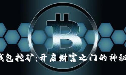  TP钱包挖矿：开启财富之门的神秘钥匙