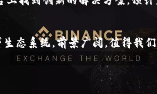 区块链金融信贷公司是一种利用区块链技术为客户提供信贷服务的企业。这类公司通常通过去中心化的方式，降低信贷成本，提高透明度，并通过智能合约等方式自动化处理贷款流程。以下是对区块链金融信贷公司的详细介绍：

区块链金融信贷公司的概念
在传统的金融信贷体系中，借款人与贷款人之间往往依赖银行等中介机构进行交易。这种方式虽然相对安全，但也存在高手续费、信贷信息不对称等问题。而区块链技术的引入，赋予了信贷行业新的生命。

区块链金融信贷公司通过去中心化的平台，将借款人和投资者直接连接起来。区块链的分布式账本记录了所有的交易信息，无论是一笔贷款的发放，还是付款的记录，所有的信息都被透明地存储在链上，任何人都可以查看。这种透明性降低了欺诈的可能性，同时也让借款者的信用记录更加可信。

区块链信贷的运作方式
在一个典型的区块链金融信贷平台上，借款人只需要提交相关的信用信息，比如收入、还款能力等，然后系统会根据这些信息进行评估。区块链的算法可以快速计算出借款人的信用评分，并且向投资者展示借款者的背景信息。

投资者看到这笔贷款的潜在收益后，便可以决定是否投资。所有交易通过智能合约自动执行，无需人工干预。这意味着贷款的发放、利息的支付、甚至违约的处罚都能按照预设的条件自动进行，大大提高了效率。

区块链信贷的优势
1. **降低成本**：传统金融机构运行成本高，因此贷款利率往往较高。而区块链金融信贷公司通过去中心化的方式，削减了这些中介费用，从而能够提供更低利率的贷款。

2. **提高透明度**：所有交易都被记录在区块链上，任何人都可以追溯和验证，这就有效防止了信息不对称和潜在的欺诈行为。

3. **增强安全性**：区块链技术采用复杂的加密算法，使得数据难以篡改和伪造。借款人的信用信息被安全存储，从而保护了隐私。

4. **多样化的融资方式**：借款人可以选择多种贷款方式，比如通过 P2P 贷款、众筹等形式，吸引不同风险偏好的投资者。

未来展望
随着数字经济的不断发展，区块链金融信贷正在广泛被应用于各种不同行业。从小微企业融资到个人消费贷款，都可以在区块链平台上找到创新的解决方案。预计未来将会有更多的区块链金融信贷公司涌现，提供更加多样化的服务和产品。

总结
区块链金融信贷公司的出现，为信贷行业带来了前所未有的变化。它们通过高效的技术手段，构建了一个更加透明、安全、便捷的信贷生态系统，前景广阔，值得我们深入关注。

以上是对区块链金融信贷公司的简单介绍。随着这一领域的不断演化，读者们可以期待未来出现更多创新的商业模式和金融产品。