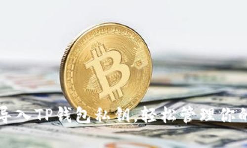如何安全导入TP钱包私钥，轻松管理你的数字资产