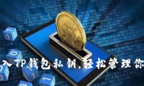 如何安全导入TP钱包私钥，轻松管理你的数字资产