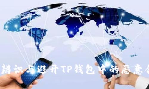如何辨识与避开TP钱包中的恶意合约？