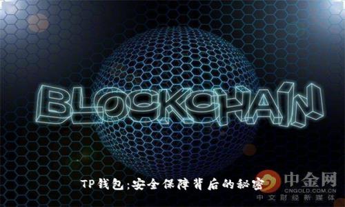 TP钱包：安全保障背后的秘密
