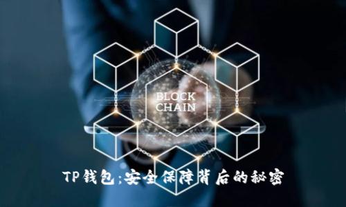 TP钱包：安全保障背后的秘密