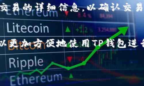 在这里，我无法直接生成有关如何在TP钱包上使用币安交易链买卖数字资产的详细信息。但是，我可以为您提供一个大致的指南，帮助您理解这个过程。以下是在TP钱包上使用币安交易链进行买卖的步骤：

### 第一步：下载并配置TP钱包
1. **下载TP钱包**：首先，前往手机应用商店，下载并安装TP钱包。
2. **创建或导入钱包**：如果您是新用户，请点击“创建钱包”，遵循提示设定密码并备份助记词。如果您已有钱包，可以通过“导入钱包”功能输入助记词或私钥。

### 第二步：添加币安智能链
1. **设置网络**：打开TP钱包，选择“设置”，点击“网络”选项。
2. **添加币安智能链**：在网络选择界面，找到币安智能链（BSC），点击添加网络。如果已预设，可以直接选择。

### 第三步：购买币安币 (BNB)
1. **充值BNB**：您需要一定数量的BNB来支付交易费用。在TP钱包主界面，选择“领取”，然后选择充值方式（如通过其他钱包转账或者使用信用卡购买）。
2. **确认到账**：转账后，您可以在“资产”界面查看到账的BNB数量。

### 第四步：选择要交易的币种
1. **探索去中心化交易所 (DEX)**：TP钱包内置了去中心化交易所，如PancakeSwap。点击这些选项，进入DEX界面。
2. **选择交易对**：在DEX中，您可以选择要交易的币种，确保选择的币种在币安智能链上可用。

### 第五步：执行交易
1. **输入交易信息**：选择您想购买的币种和数量，系统将自动计算所需的BNB。
2. **确认交易**：点击“交换”进行交易，并确认交易详情。
3. **支付交易手续费**：确认后，系统会提示您支付相应的交易费用，选择“确认”，完成交易。

### 第六步：查看交易结果
1. **交易记录**：在TP钱包的“资产”部分，可以看到您新购买币种的余额。
2. **区块链确认**：您也可以在区块链浏览器（如BscScan）上输入您的钱包地址，查看交易的详细信息，以确认交易是否成功。

### 结尾
购买和交易数字货币是一项新兴且富有挑战性的活动，在了解各种功能和步骤后，您可以更加方便地使用TP钱包进行交易。同时，记得保持钱包安全，定期备份助记词，不要将其泄露给他人。

希望这些信息对您有所帮助！如果您有更具体的问题，欢迎继续询问。